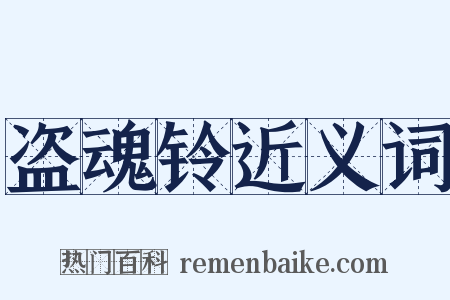 盗魂铃近义词是什么意思的图片